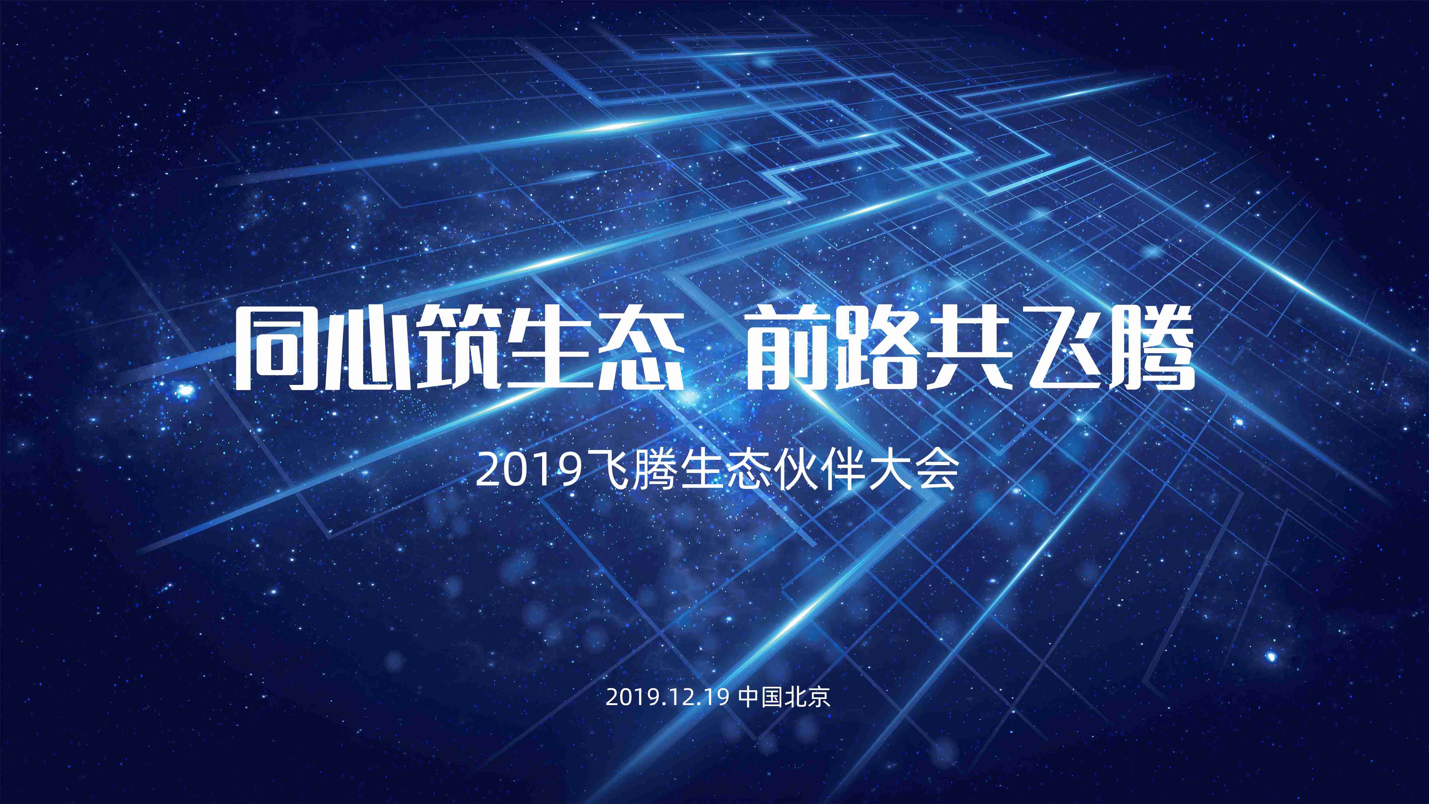 同“芯”筑生態(tài) 前路共飛騰！