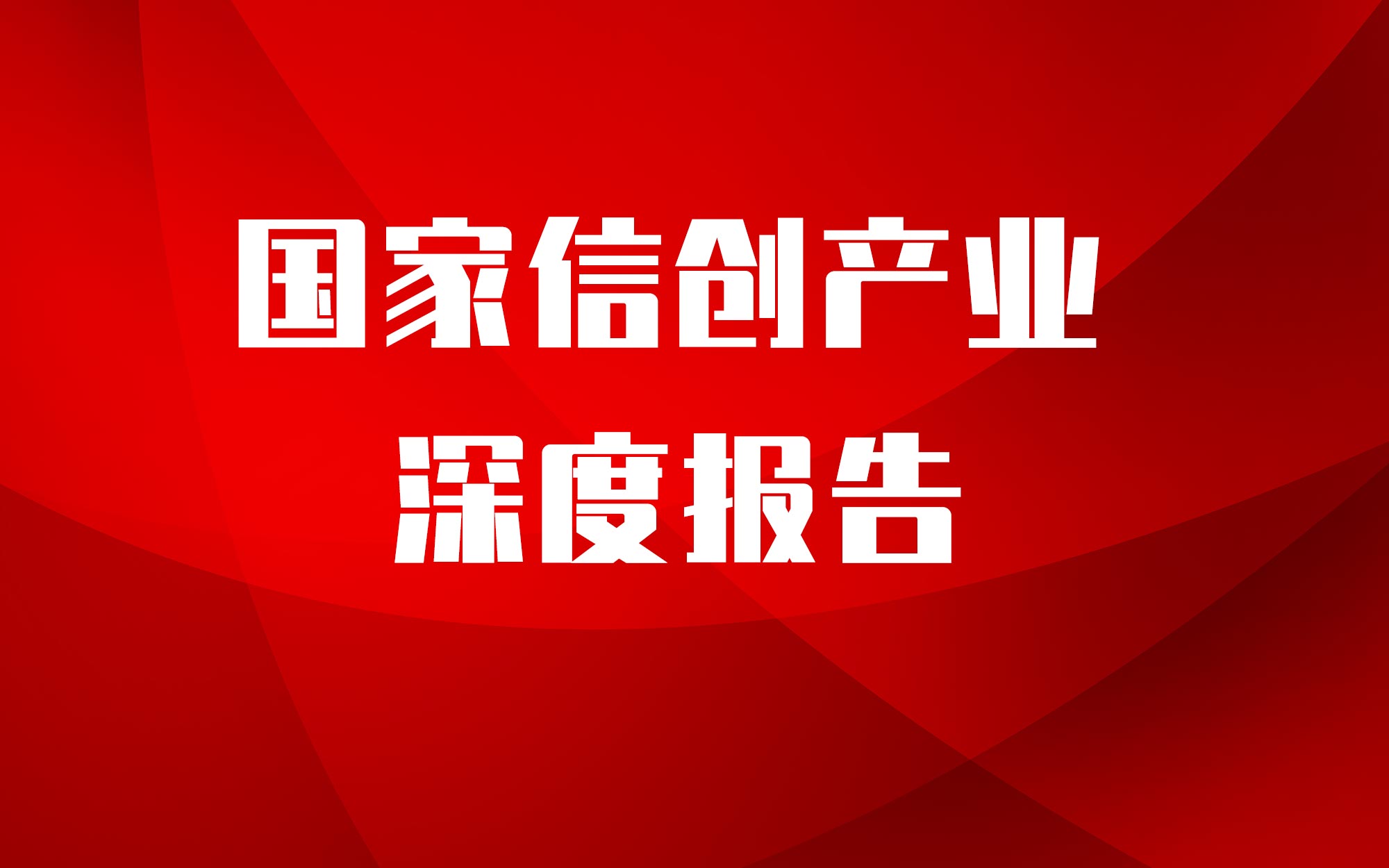 從芯片到系統(tǒng)通通要國(guó)產(chǎn)！國(guó)家信創(chuàng)產(chǎn)業(yè)深度報(bào)告，4步走上自主路 | 智東西內(nèi)參