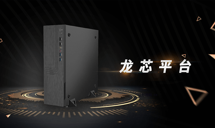 龍芯平臺(tái)