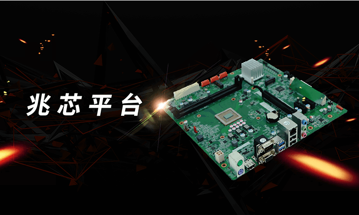兆芯平臺(tái)