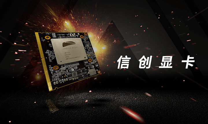 信創(chuàng)顯卡
