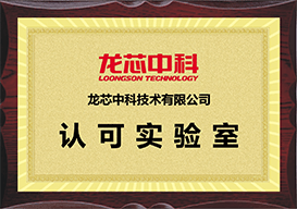 龍芯中科認(rèn)可實(shí)驗(yàn)室