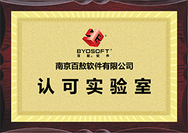 百敖認(rèn)可實(shí)驗(yàn)室